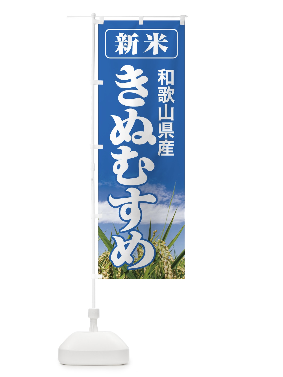 のぼり 新米・和歌山県産・きぬむすめ のぼり旗 3AJ3(デザイン【A】)