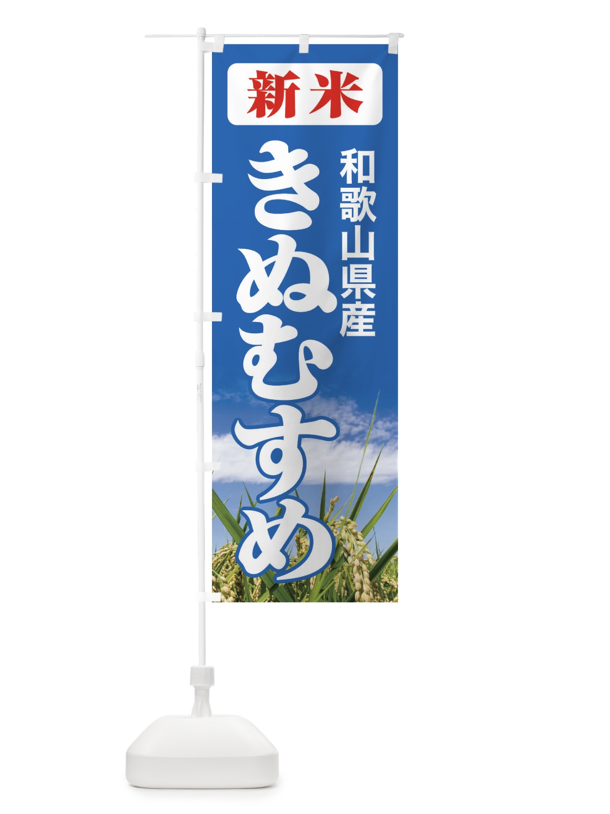 のぼり 新米・和歌山県産・きぬむすめ のぼり旗 3AJ3(デザイン【C】)