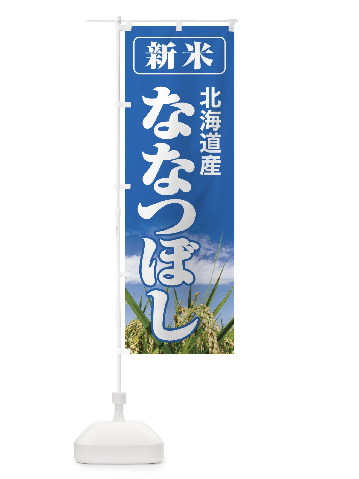のぼり 新米・北海道産・ななつぼし のぼり旗 3AJ4(デザイン【A】)