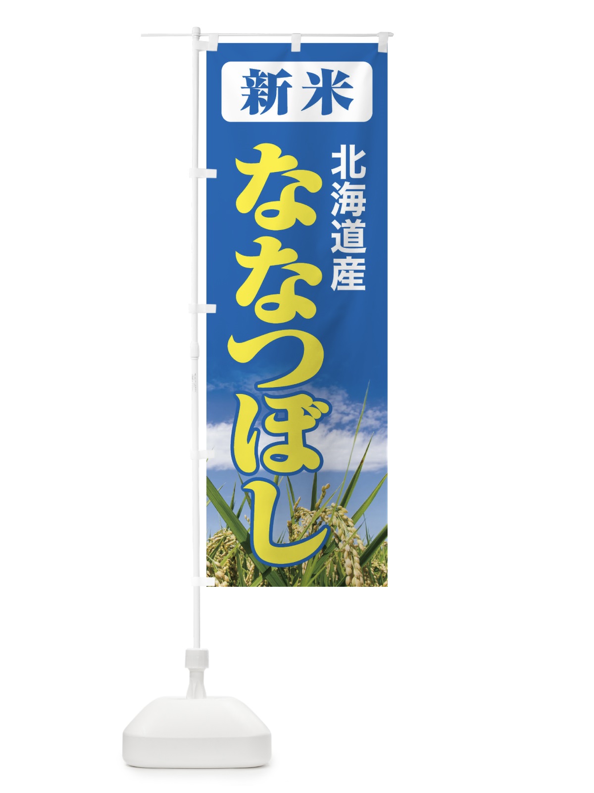 のぼり 新米・北海道産・ななつぼし のぼり旗 3AJ4(デザイン【B】)