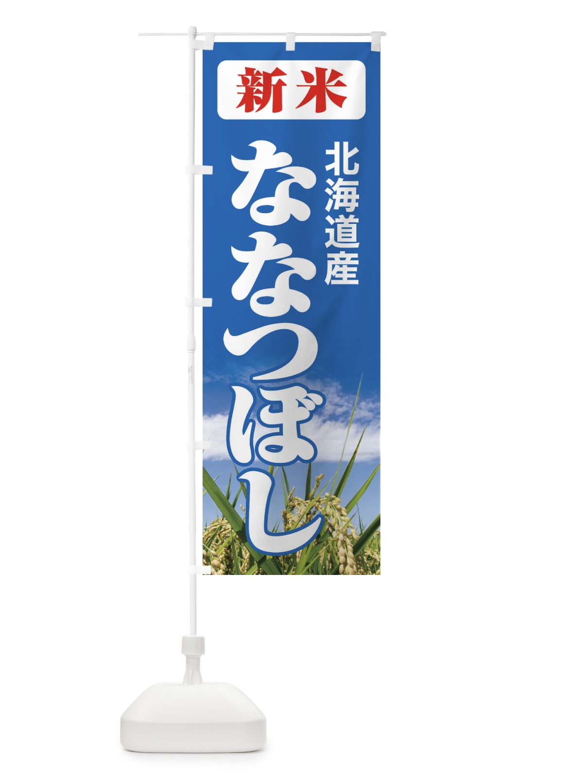 のぼり 新米・北海道産・ななつぼし のぼり旗 3AJ4(デザイン【C】)