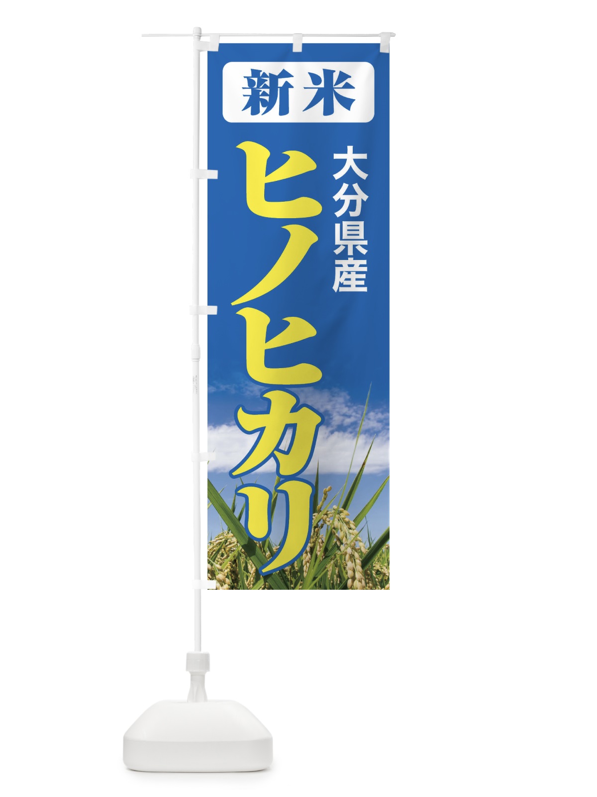 のぼり 新米・大分県産・ヒノヒカリ のぼり旗 3AJ5(デザイン【B】)