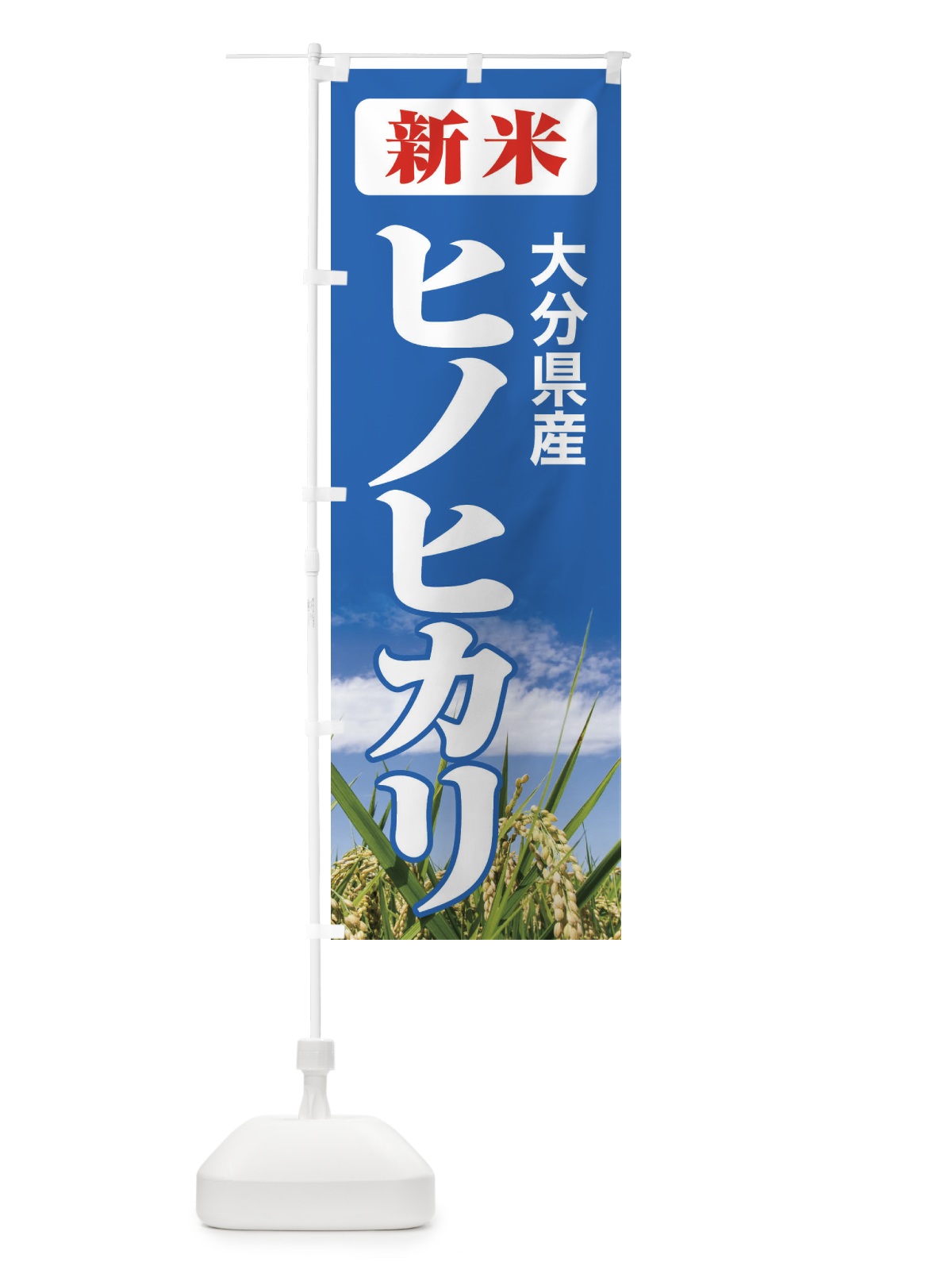 のぼり 新米・大分県産・ヒノヒカリ のぼり旗 3AJ5(デザイン【C】)
