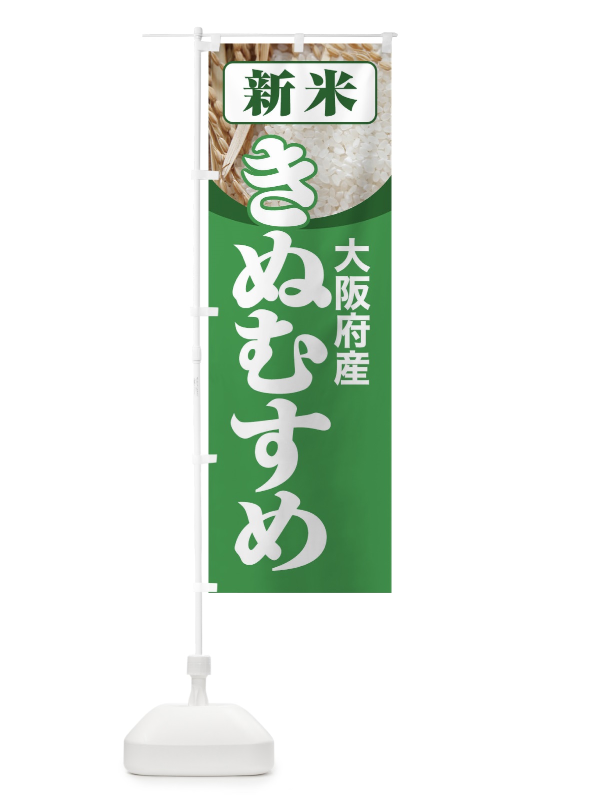のぼり 新米・大阪府産・きぬむすめ のぼり旗 3AJ6(デザイン【A】)