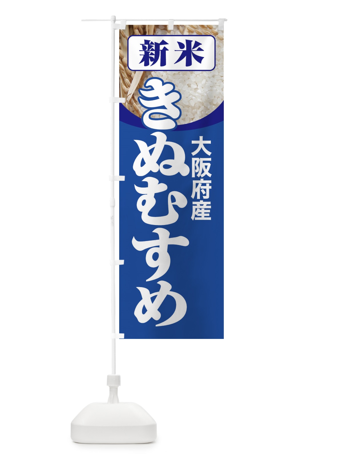 のぼり 新米・大阪府産・きぬむすめ のぼり旗 3AJ6(デザイン【B】)