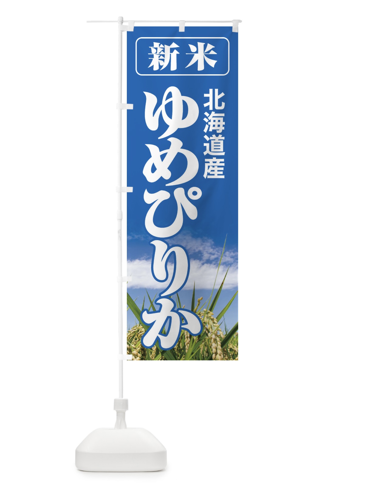 のぼり 新米・北海道産・ゆめぴりか のぼり旗 3AJ7(デザイン【A】)