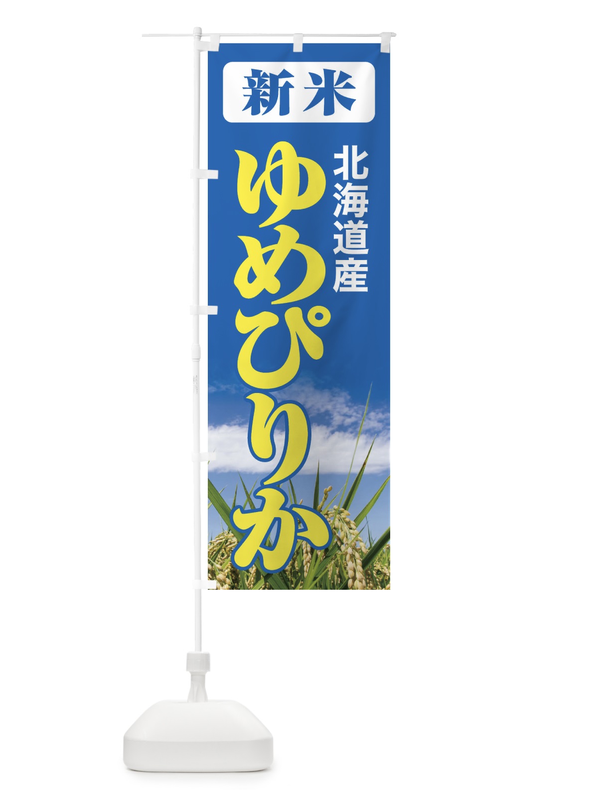 のぼり 新米・北海道産・ゆめぴりか のぼり旗 3AJ7(デザイン【B】)