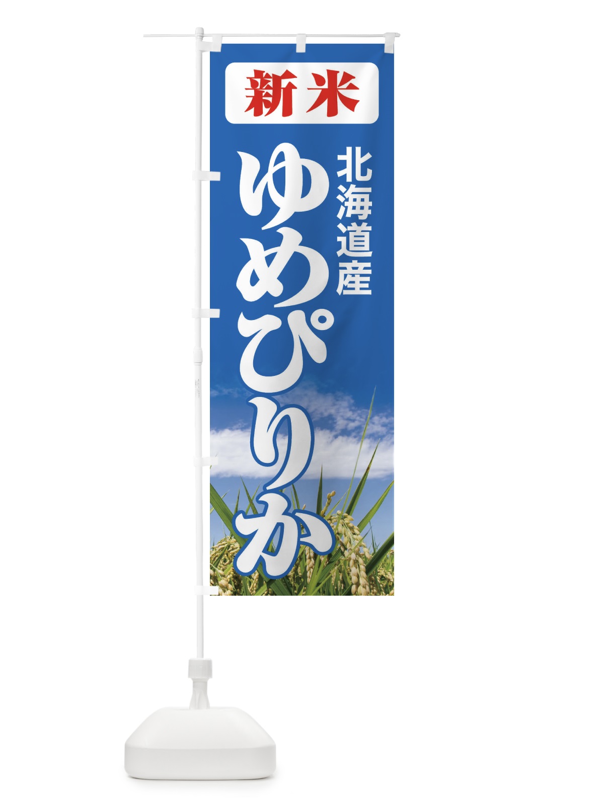 のぼり 新米・北海道産・ゆめぴりか のぼり旗 3AJ7(デザイン【C】)