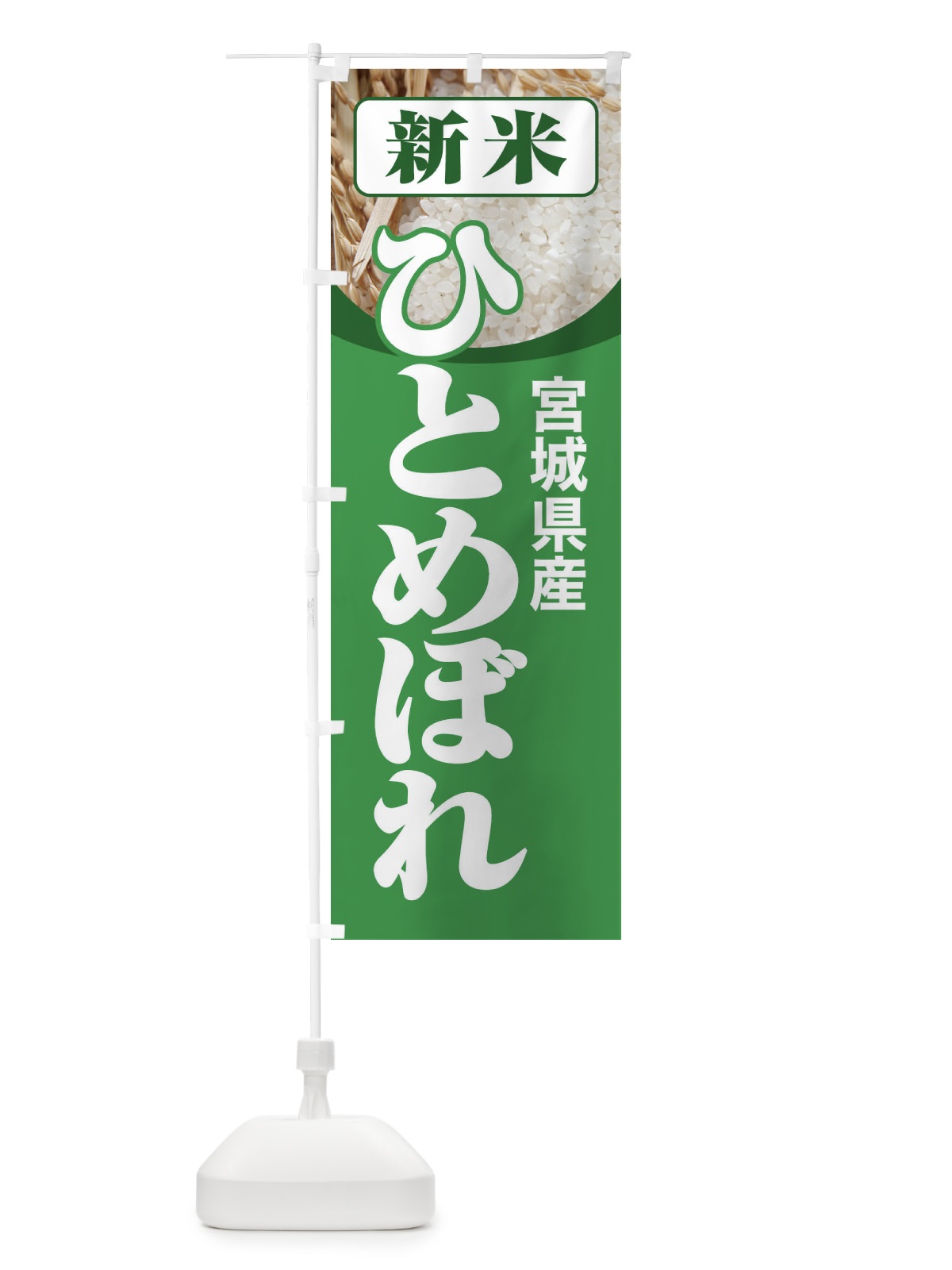のぼり 新米・宮城県産・ひとめぼれ のぼり旗 3AJ8(デザイン【A】)