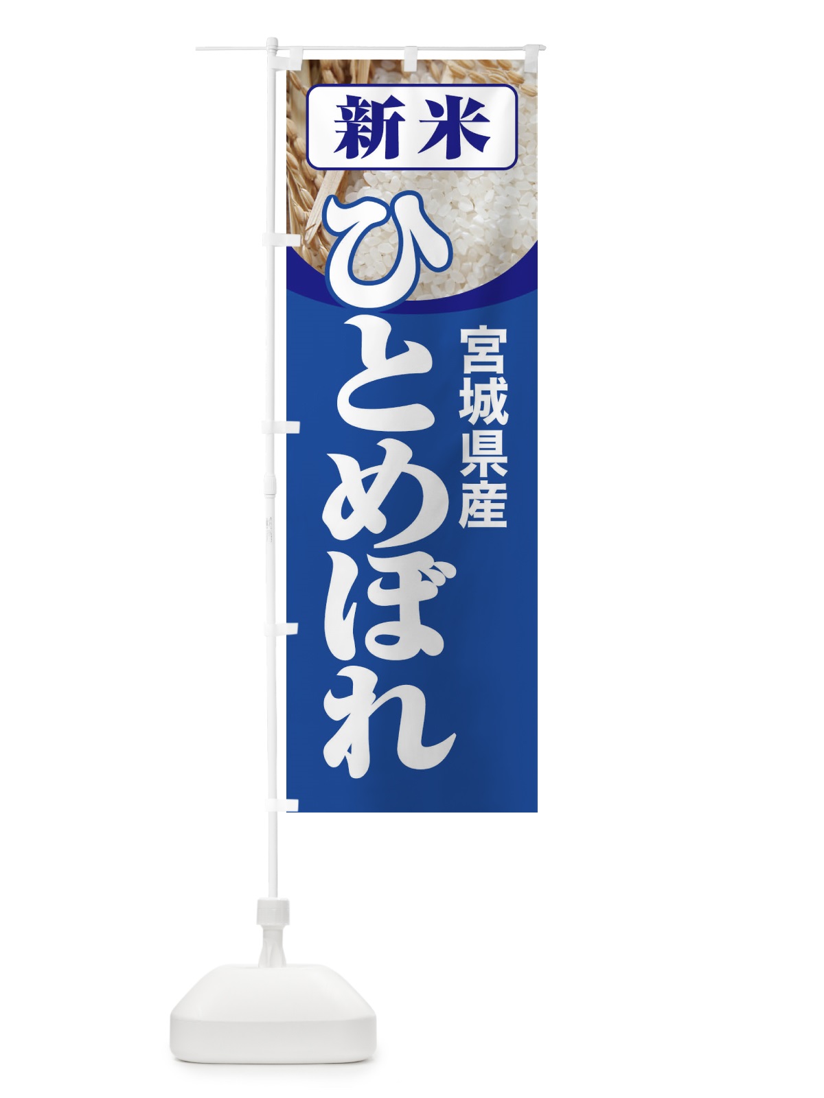 のぼり 新米・宮城県産・ひとめぼれ のぼり旗 3AJ8(デザイン【B】)