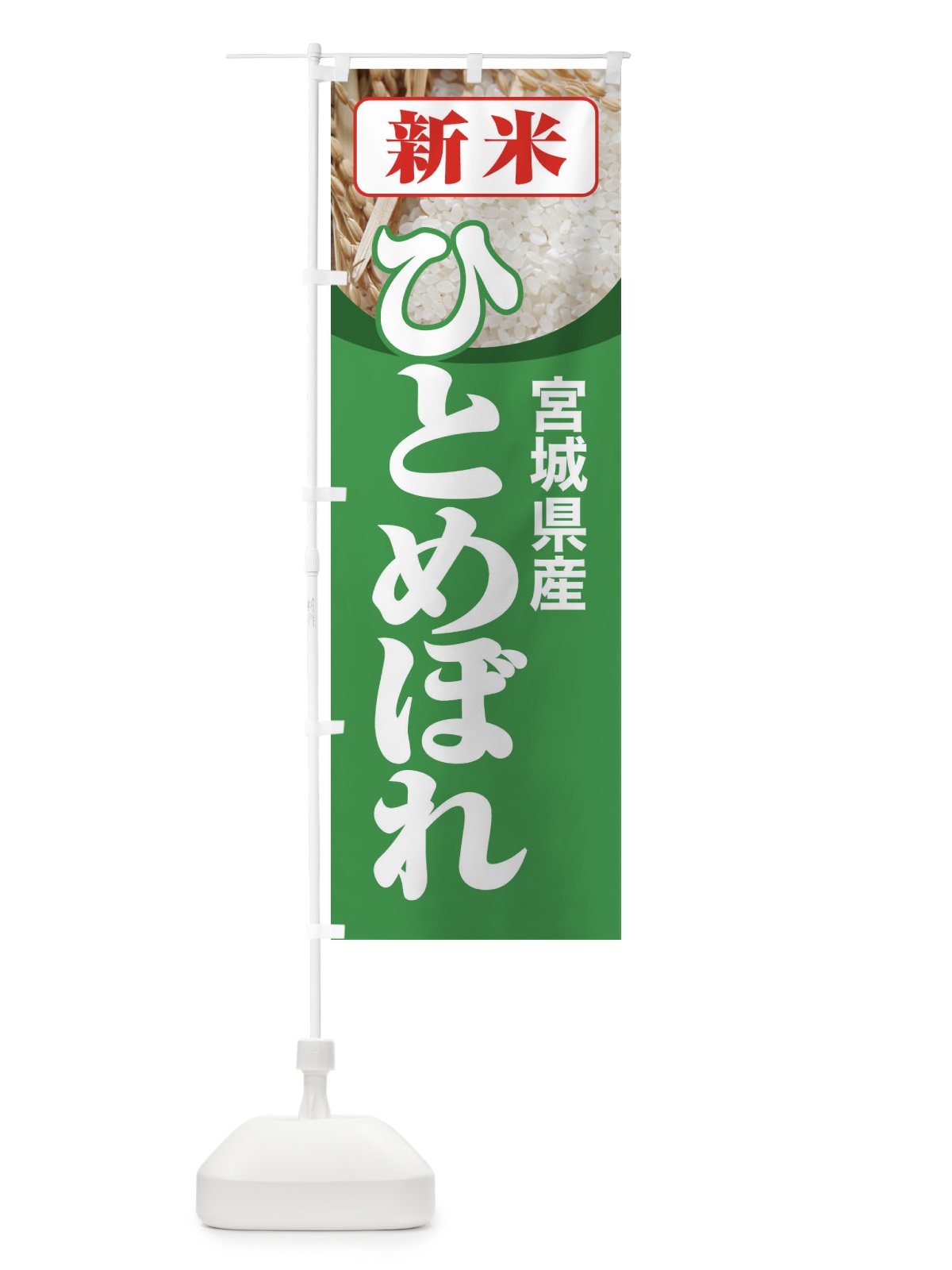 のぼり 新米・宮城県産・ひとめぼれ のぼり旗 3AJ8(デザイン【C】)