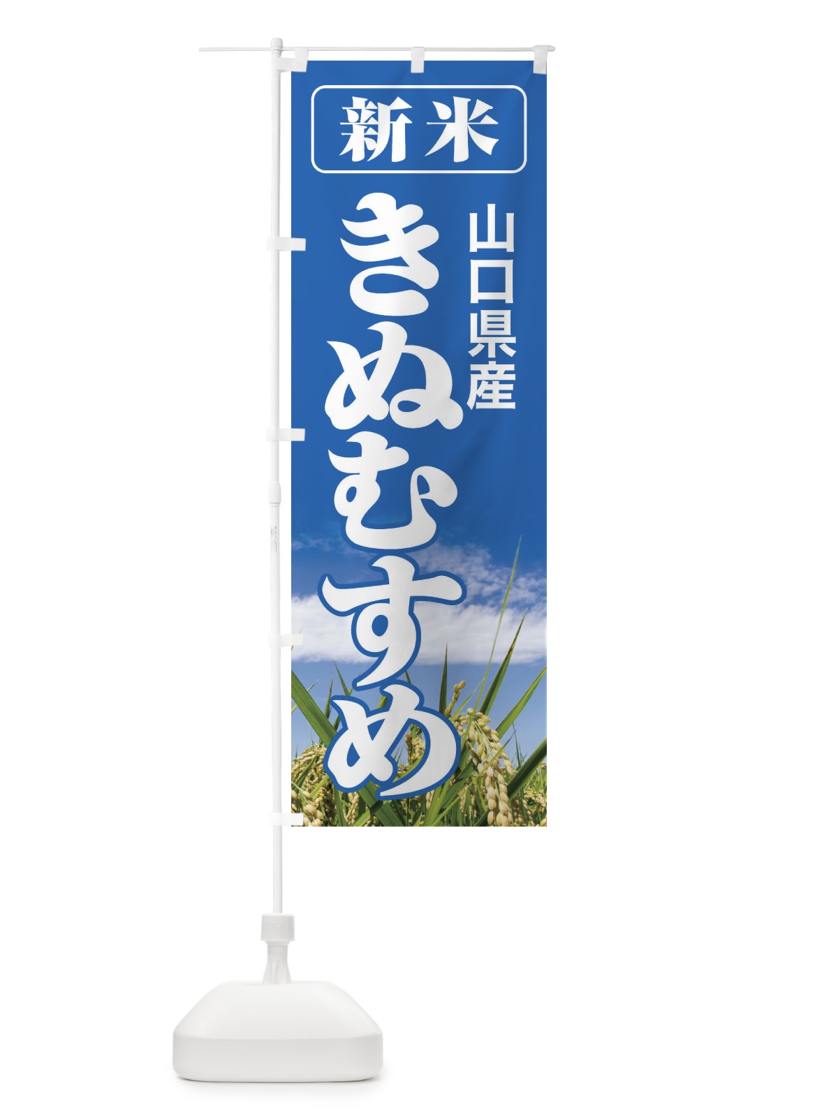 のぼり 新米・山口県産・きぬむすめ のぼり旗 3AJ9(デザイン【A】)