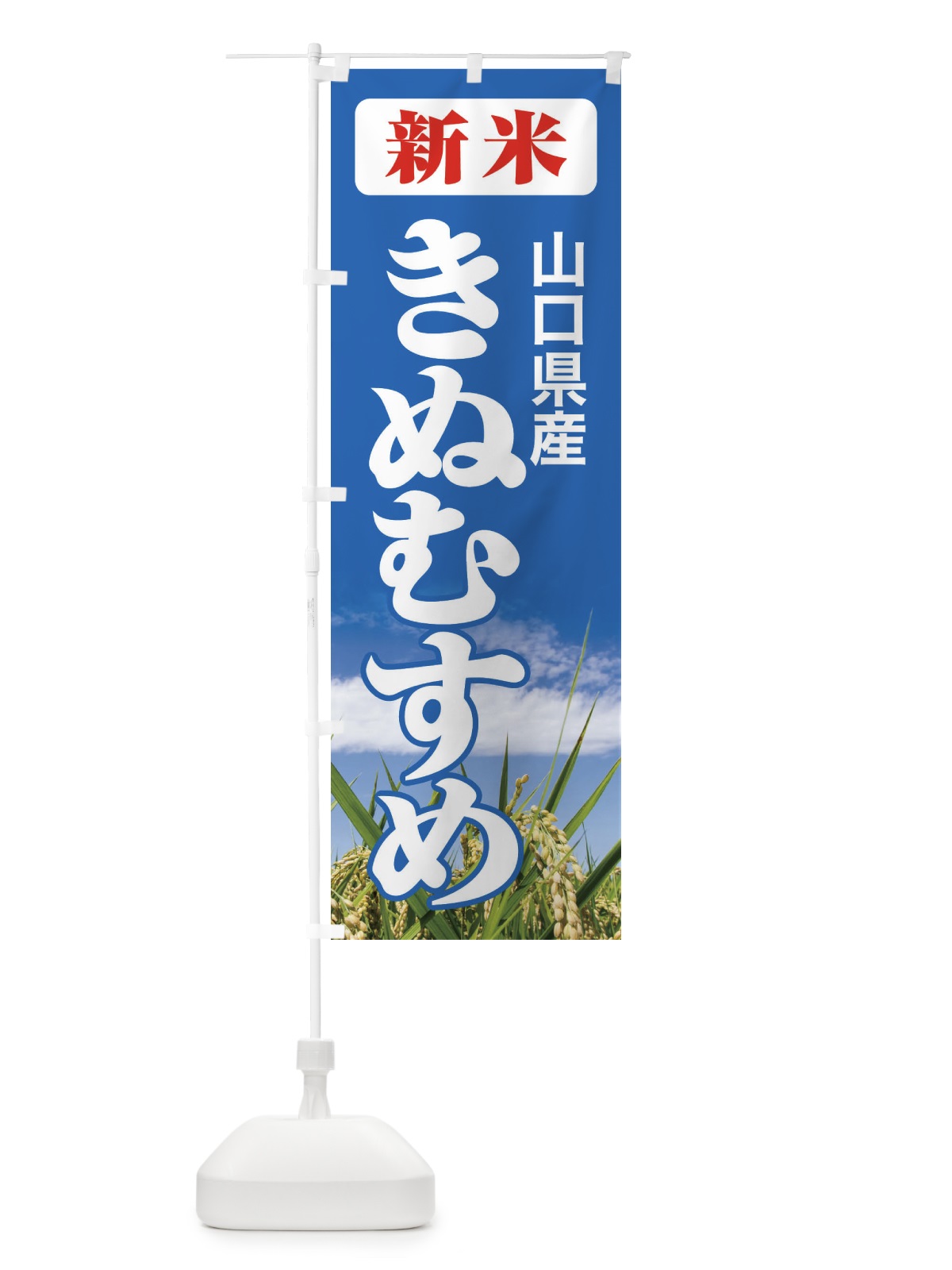 のぼり 新米・山口県産・きぬむすめ のぼり旗 3AJ9(デザイン【C】)