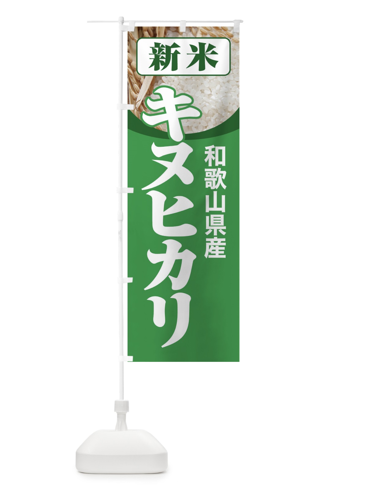 のぼり 新米・和歌山県産・キヌヒカリ のぼり旗 3AJA(デザイン【A】)