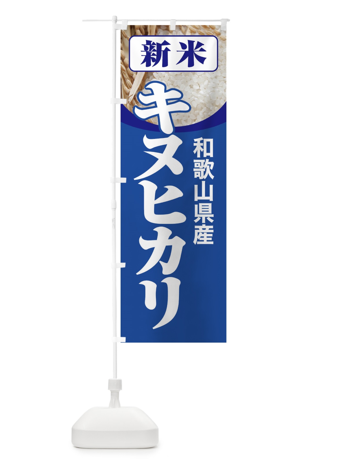 のぼり 新米・和歌山県産・キヌヒカリ のぼり旗 3AJA(デザイン【B】)