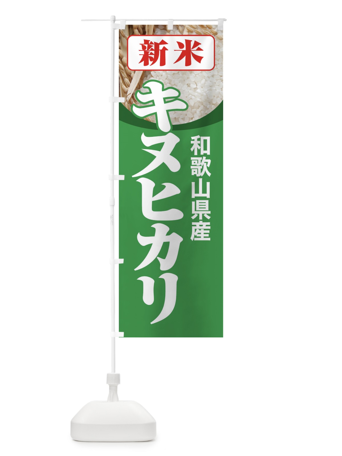 のぼり 新米・和歌山県産・キヌヒカリ のぼり旗 3AJA(デザイン【C】)