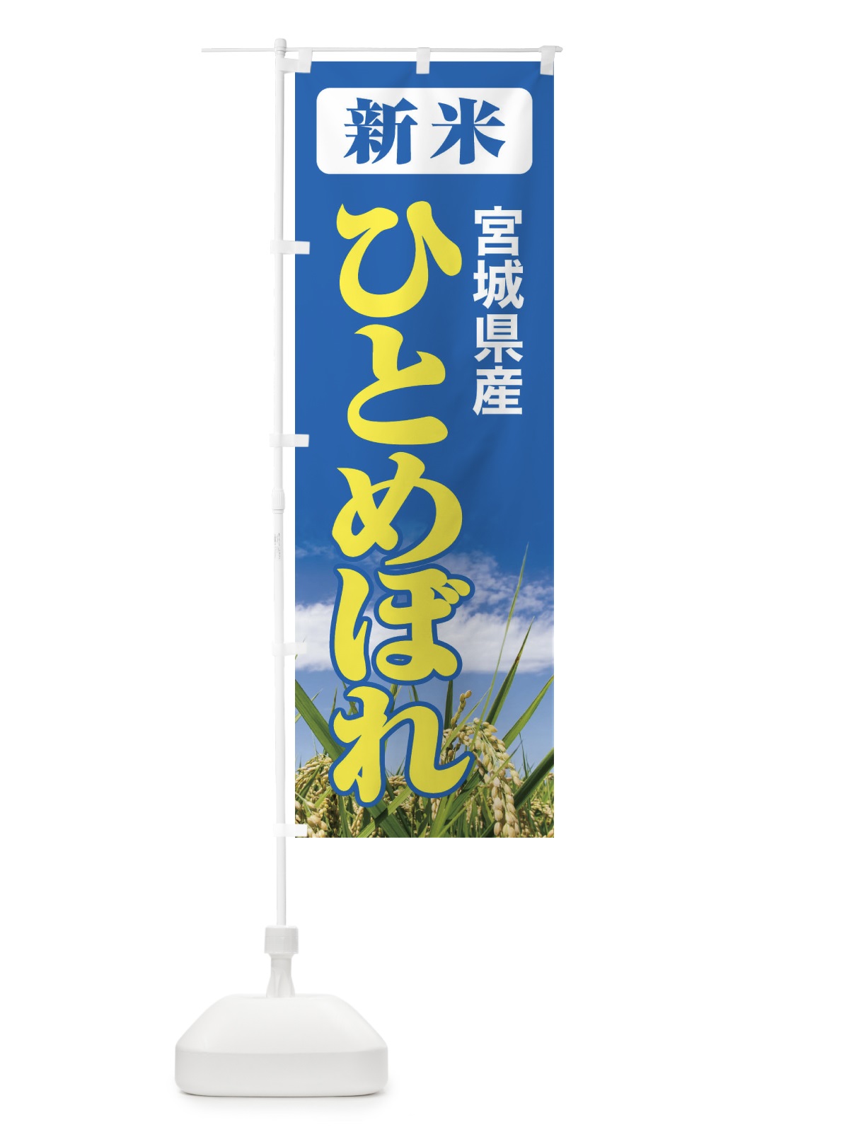 のぼり 新米・宮城県産・ひとめぼれ のぼり旗 3AJC(デザイン【B】)