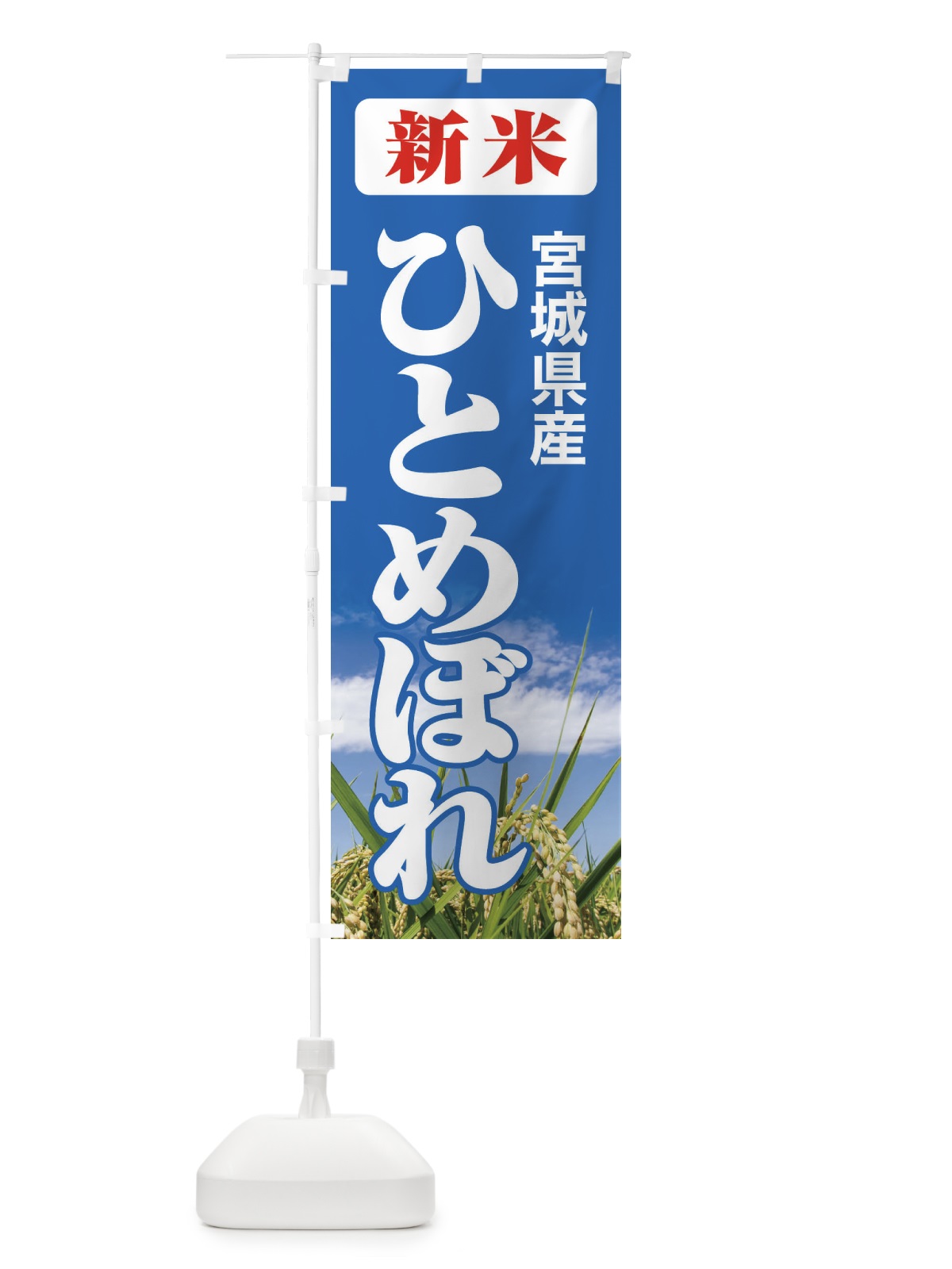 のぼり 新米・宮城県産・ひとめぼれ のぼり旗 3AJC(デザイン【C】)