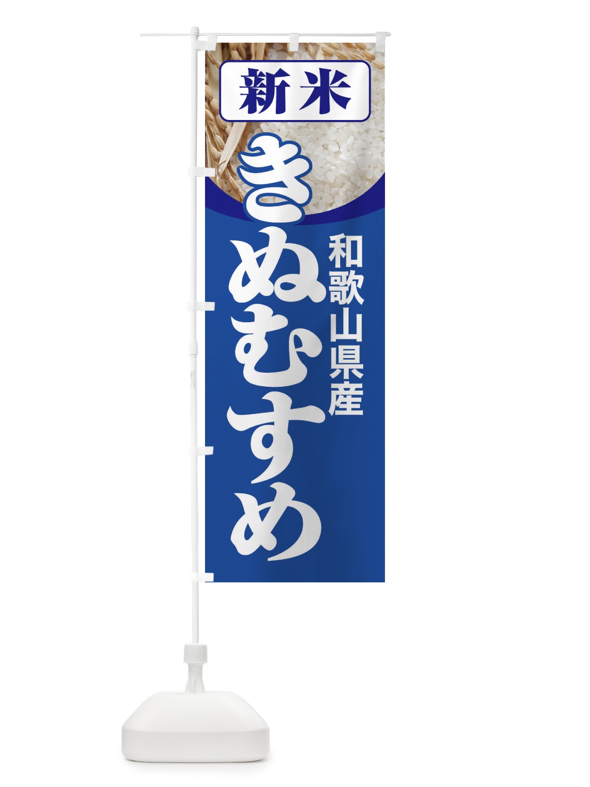 のぼり 新米・和歌山県産・きぬむすめ のぼり旗 3AJF(デザイン【B】)