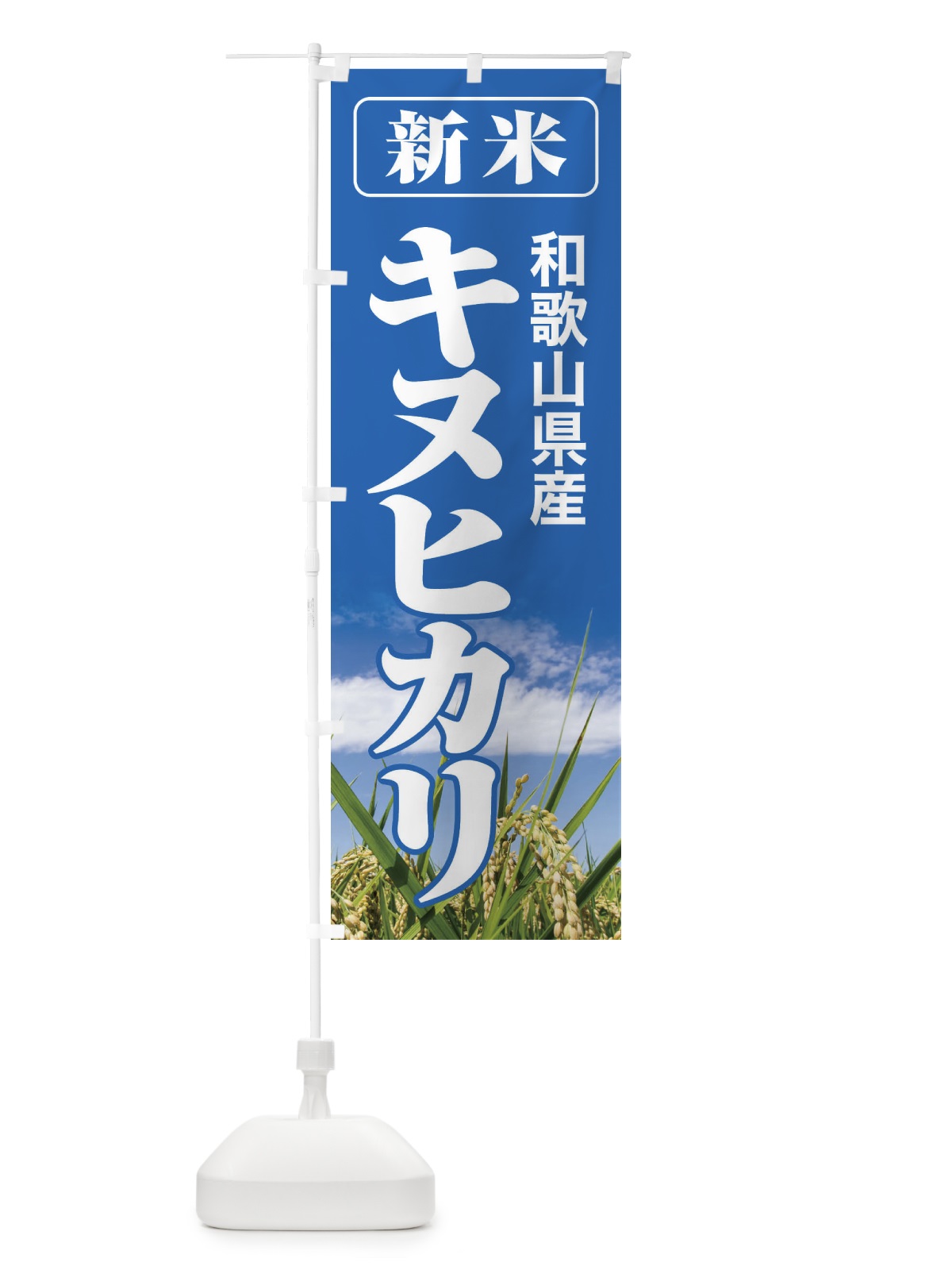 のぼり 新米・和歌山県産・キヌヒカリ のぼり旗 3AJG(デザイン【A】)