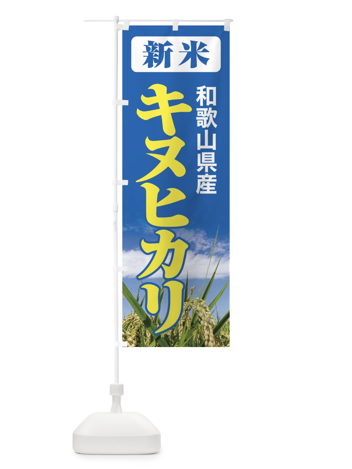のぼり 新米・和歌山県産・キヌヒカリ のぼり旗 3AJG(デザイン【B】)