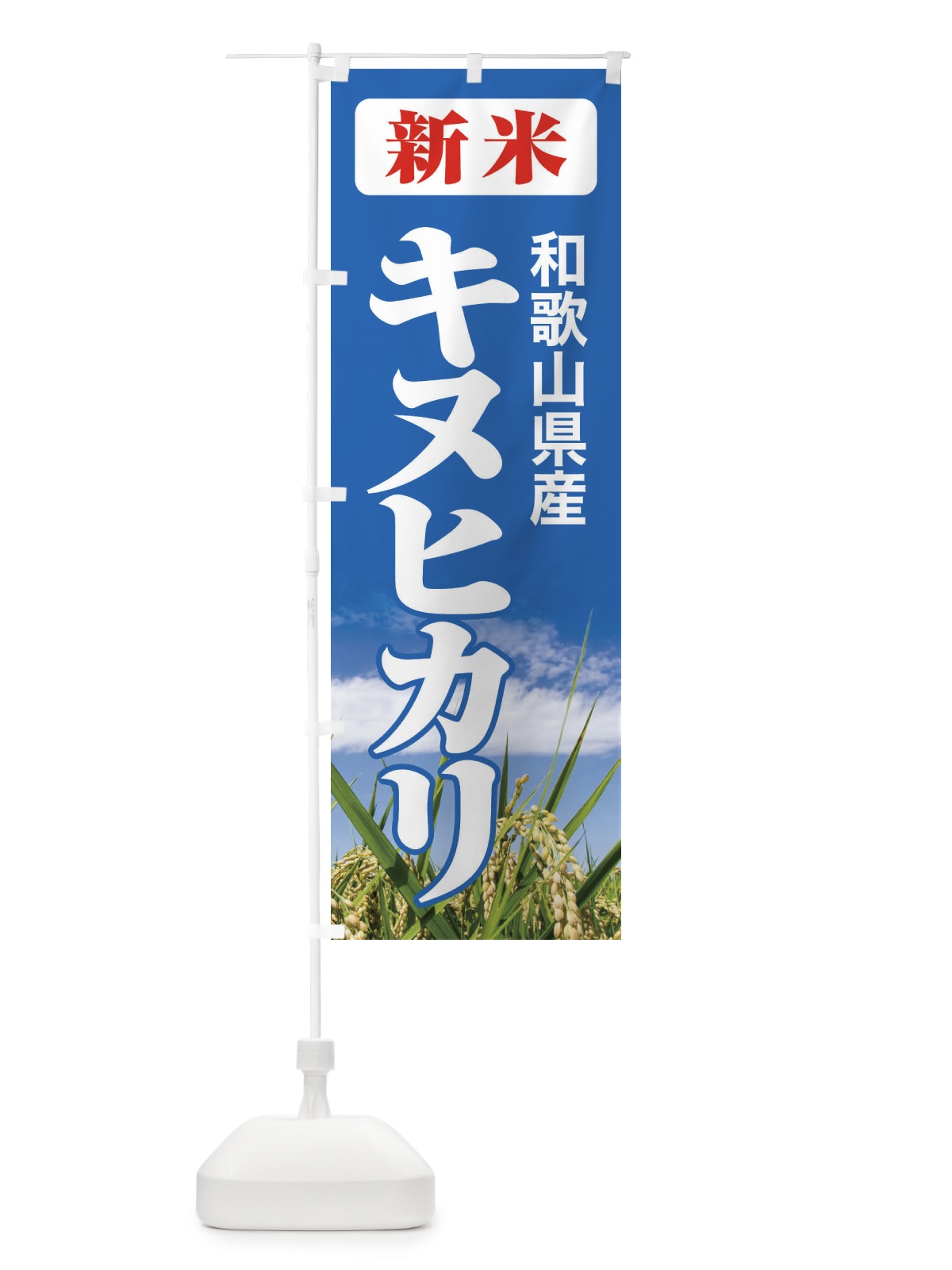 のぼり 新米・和歌山県産・キヌヒカリ のぼり旗 3AJG(デザイン【C】)