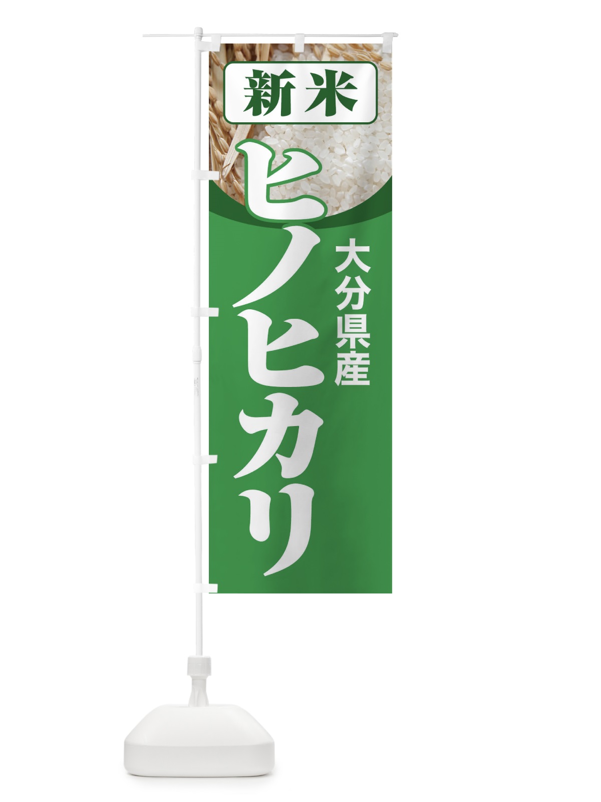 のぼり 新米・大分県産・ヒノヒカリ のぼり旗 3AJH(デザイン【A】)