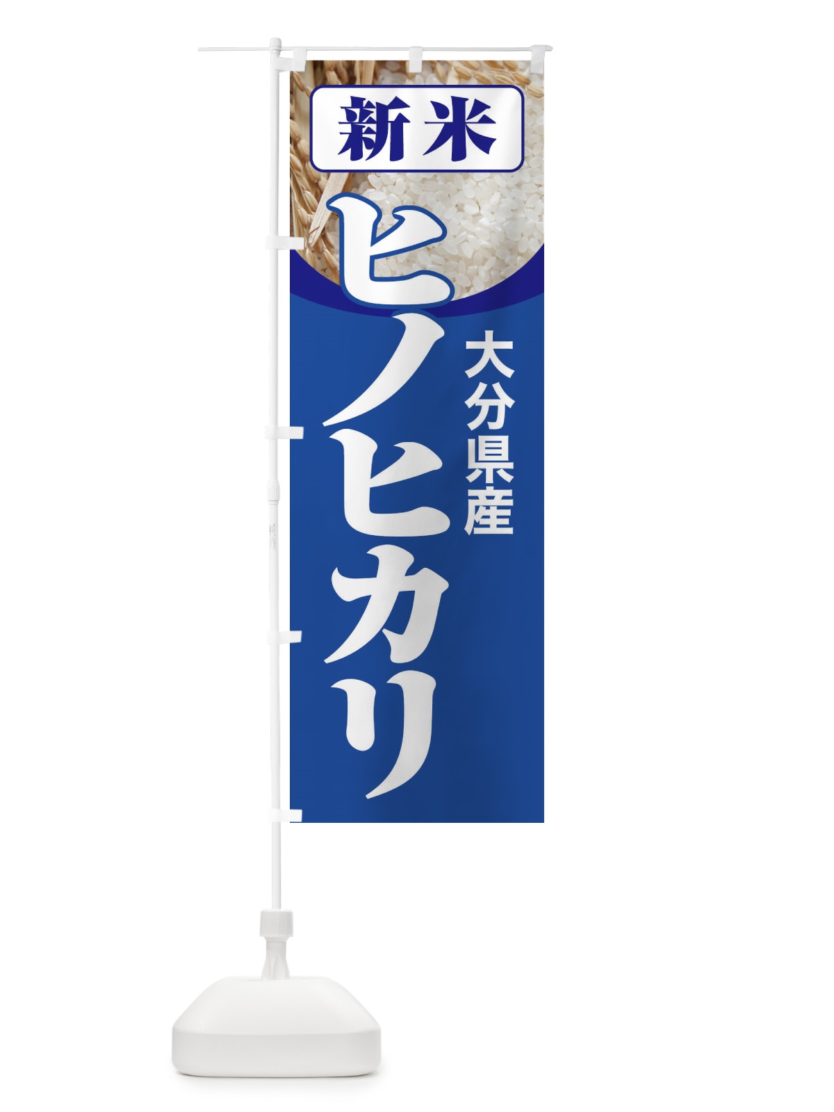 のぼり 新米・大分県産・ヒノヒカリ のぼり旗 3AJH(デザイン【B】)