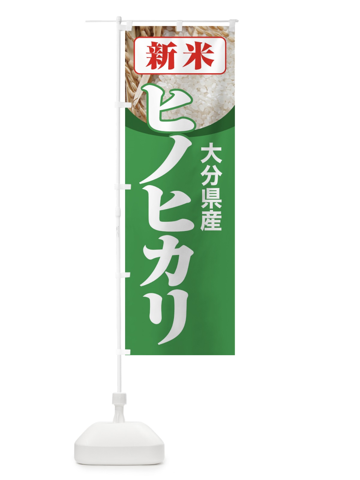 のぼり 新米・大分県産・ヒノヒカリ のぼり旗 3AJH(デザイン【C】)