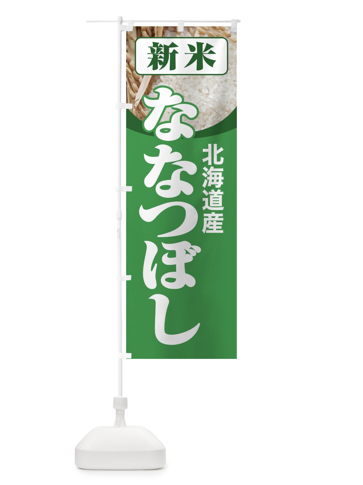 のぼり 新米・北海道産・ななつぼし のぼり旗 3AJK(デザイン【A】)