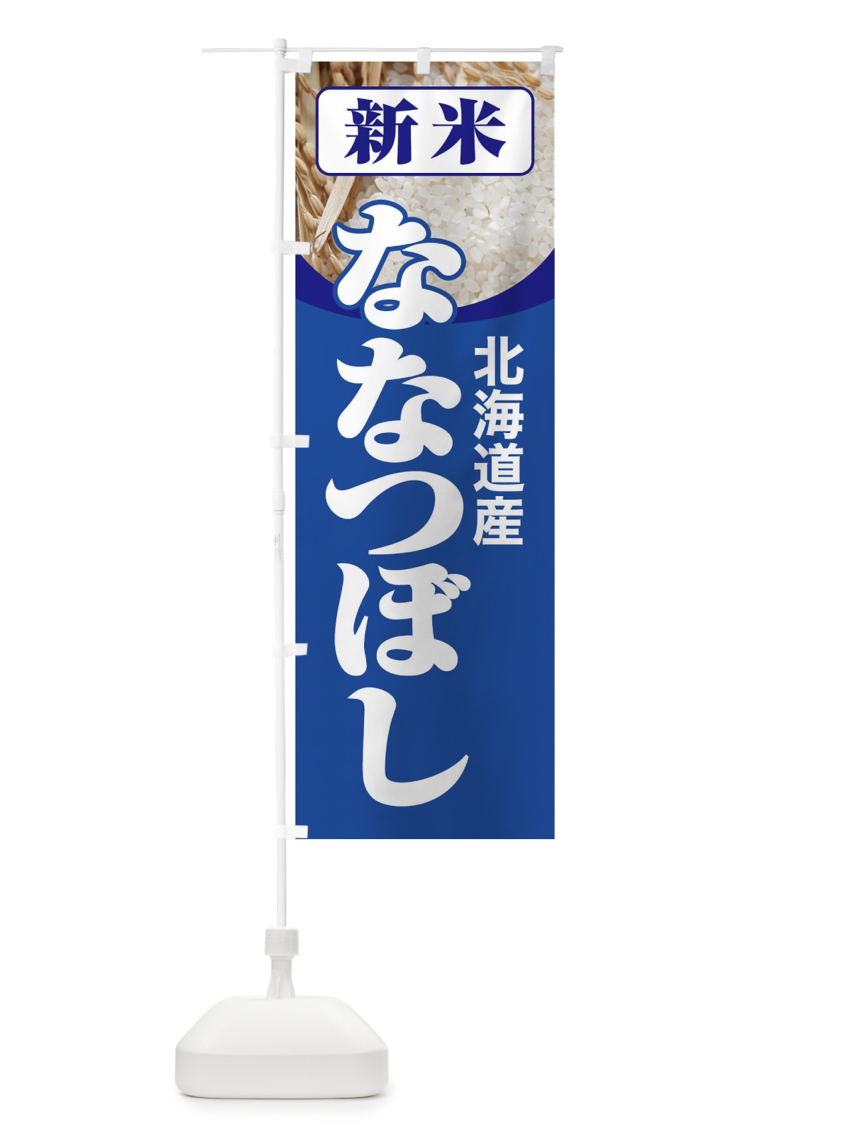 のぼり 新米・北海道産・ななつぼし のぼり旗 3AJK(デザイン【B】)