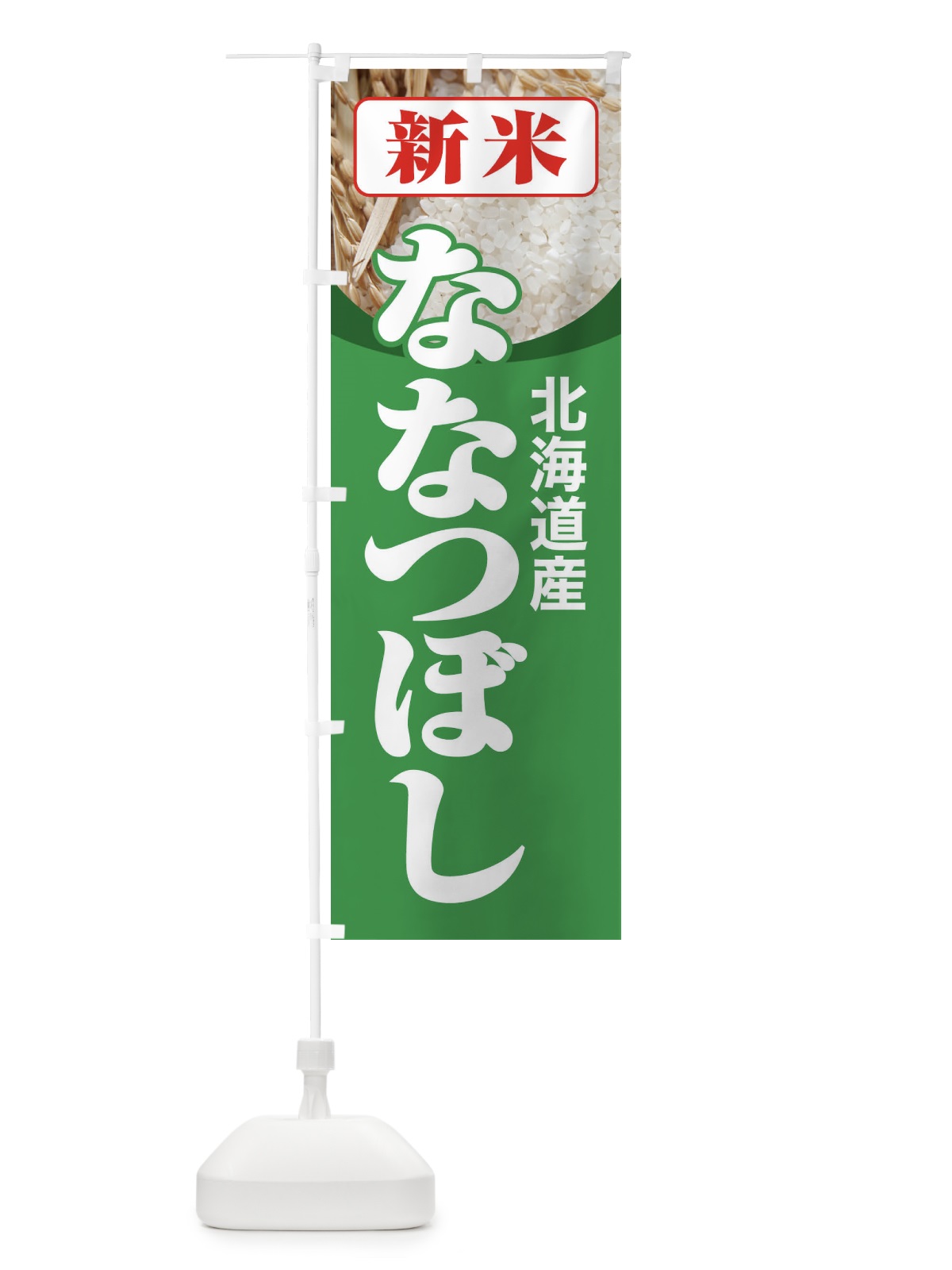 のぼり 新米・北海道産・ななつぼし のぼり旗 3AJK(デザイン【C】)