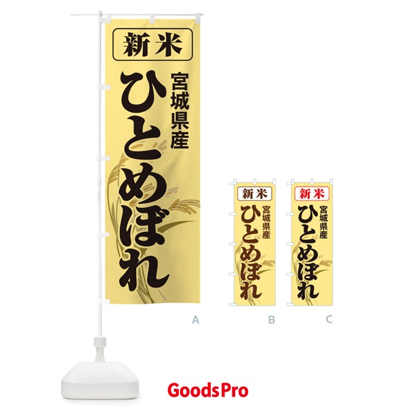 のぼり 新米・宮城県産・ひとめぼれ のぼり旗 3AJL