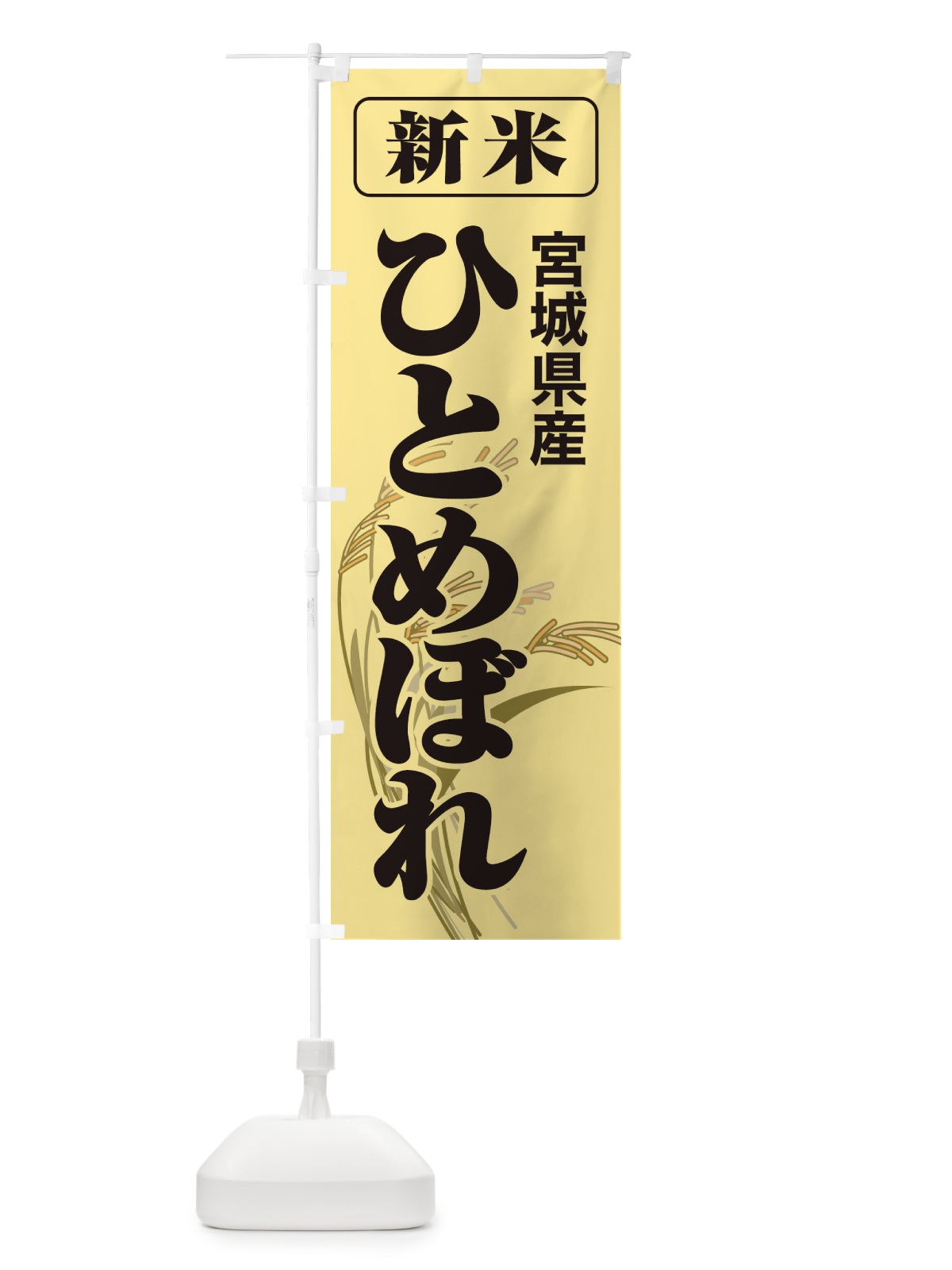 のぼり 新米・宮城県産・ひとめぼれ のぼり旗 3AJL(デザイン【A】)