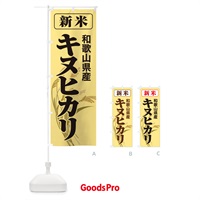 のぼり 新米・和歌山県産・キヌヒカリ のぼり旗 3AJN