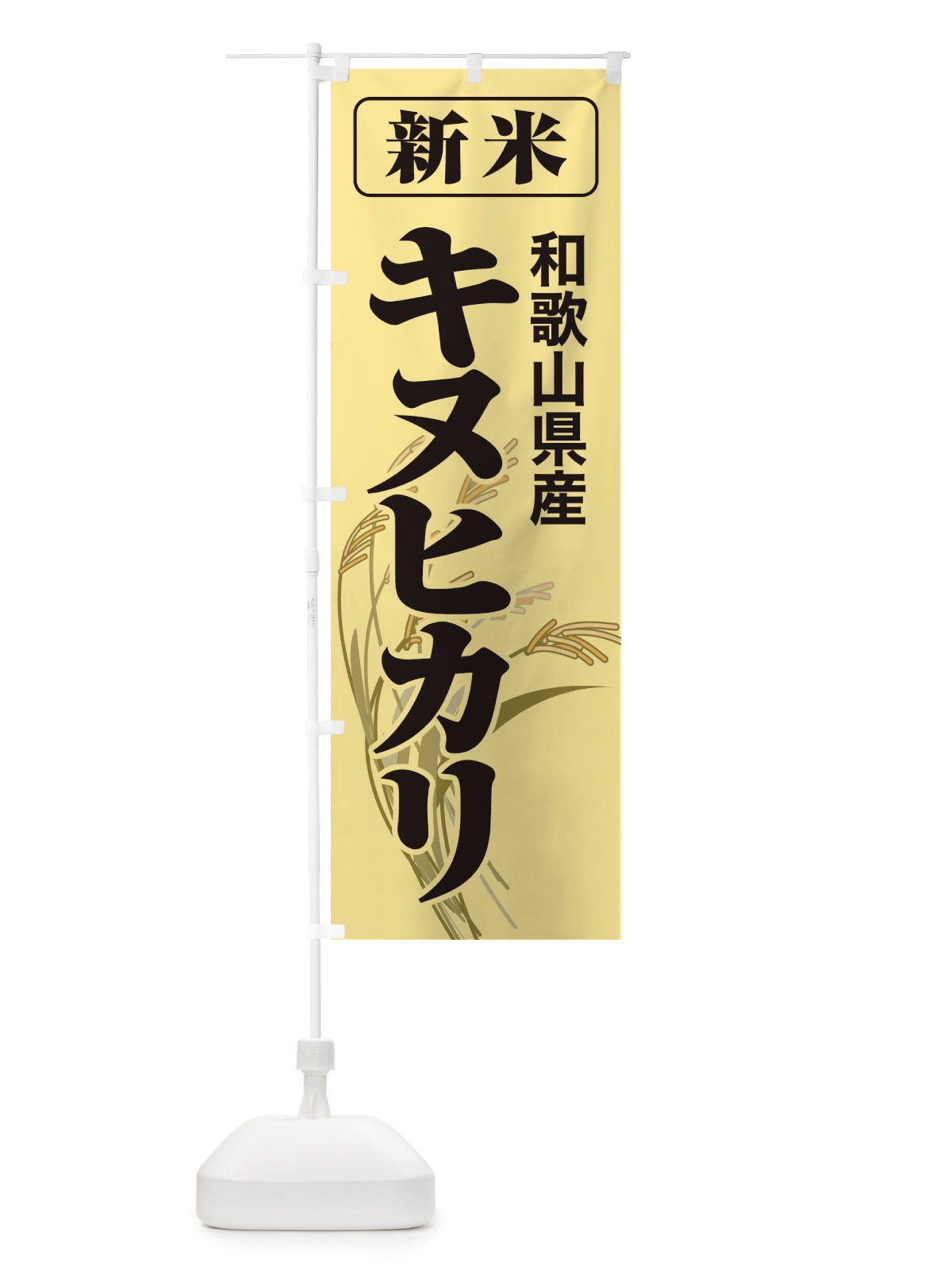 のぼり 新米・和歌山県産・キヌヒカリ のぼり旗 3AJN(デザイン【A】)