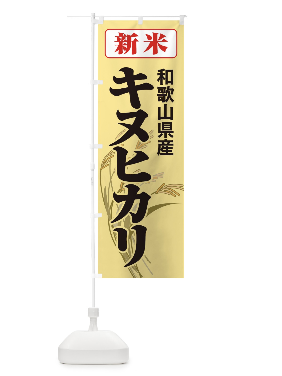 のぼり 新米・和歌山県産・キヌヒカリ のぼり旗 3AJN(デザイン【C】)