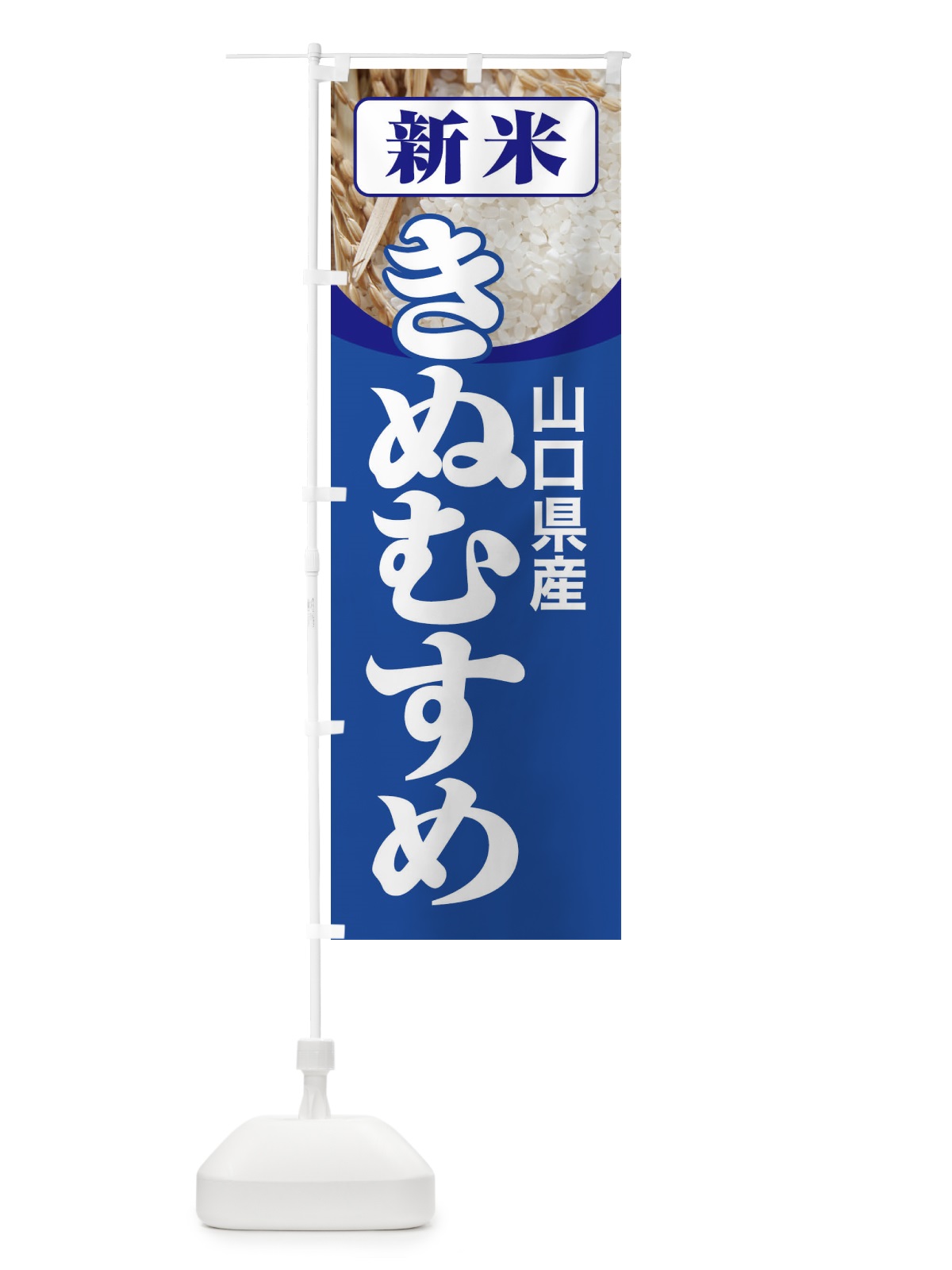 のぼり 新米・山口県産・きぬむすめ のぼり旗 3AJP(デザイン【B】)