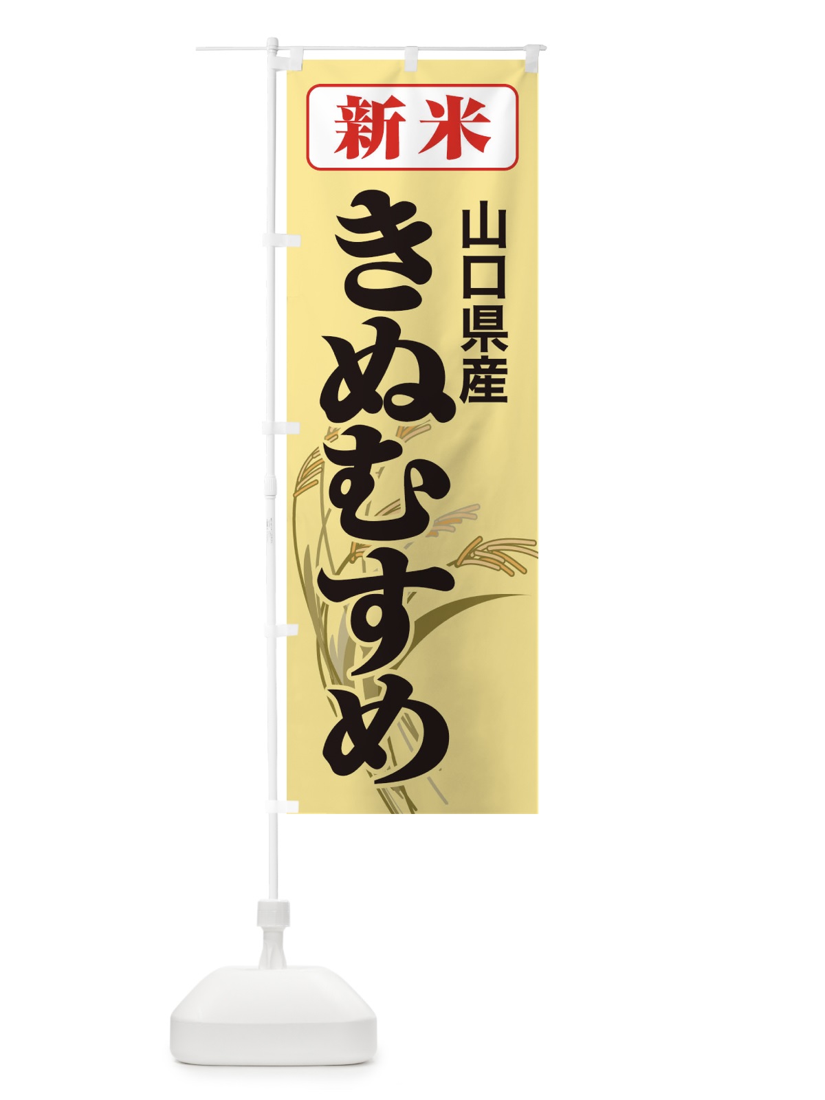 のぼり 新米・山口県産・きぬむすめ のぼり旗 3AJR(デザイン【C】)