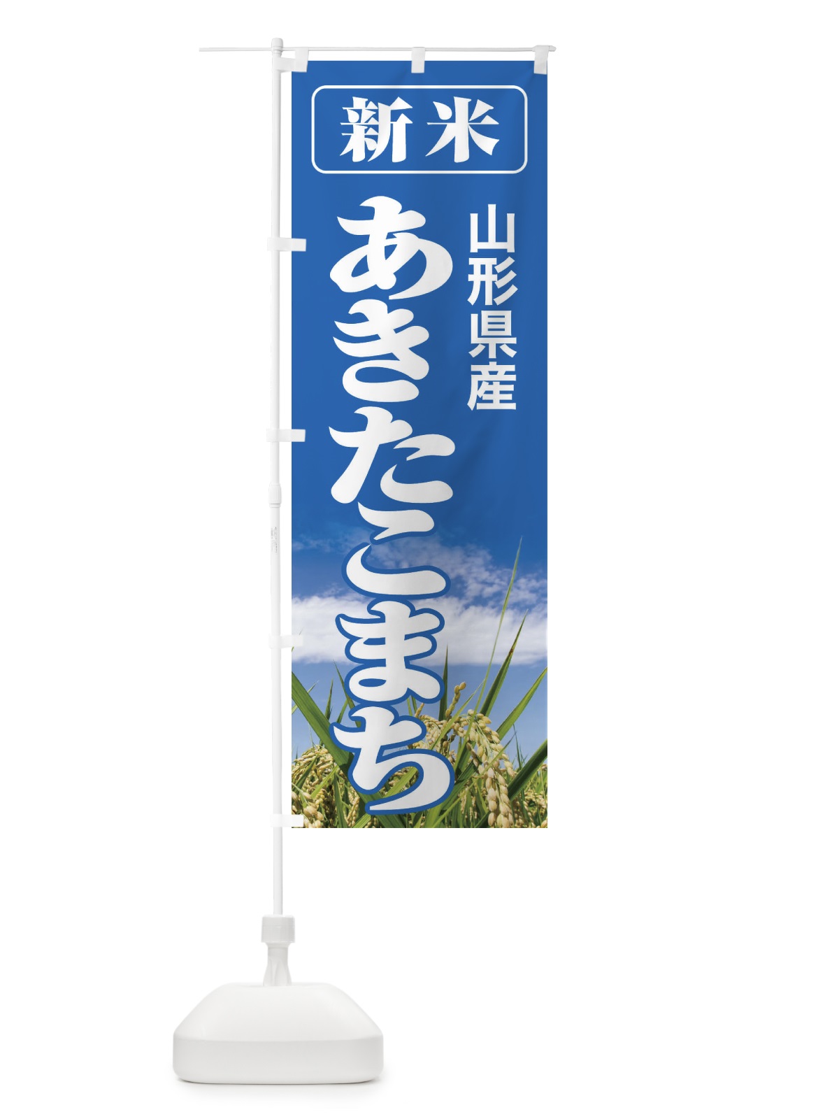 のぼり 新米・山形県産・あきたこまち のぼり旗 3AJS(デザイン【A】)