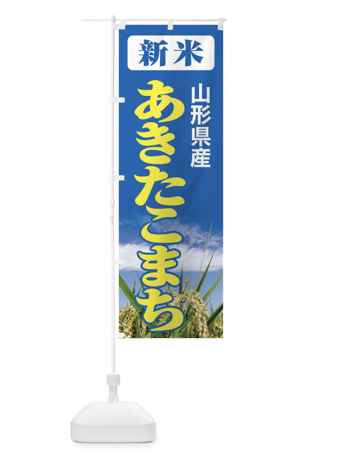 のぼり 新米・山形県産・あきたこまち のぼり旗 3AJS(デザイン【B】)