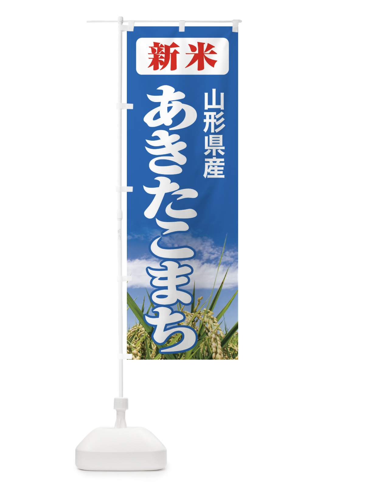のぼり 新米・山形県産・あきたこまち のぼり旗 3AJS(デザイン【C】)