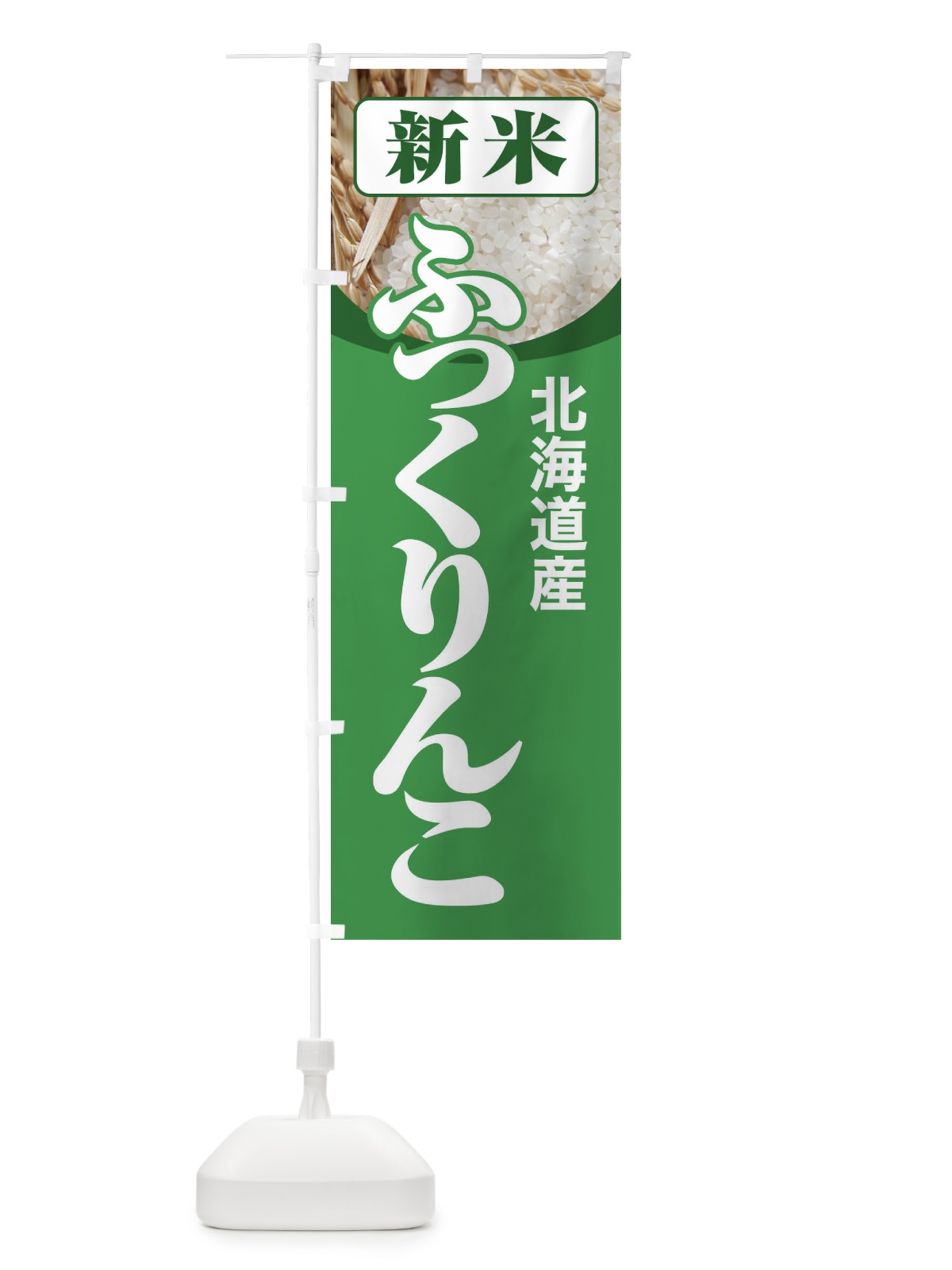 のぼり 新米・北海道産・ふっくりんこ のぼり旗 3AJT(デザイン【A】)