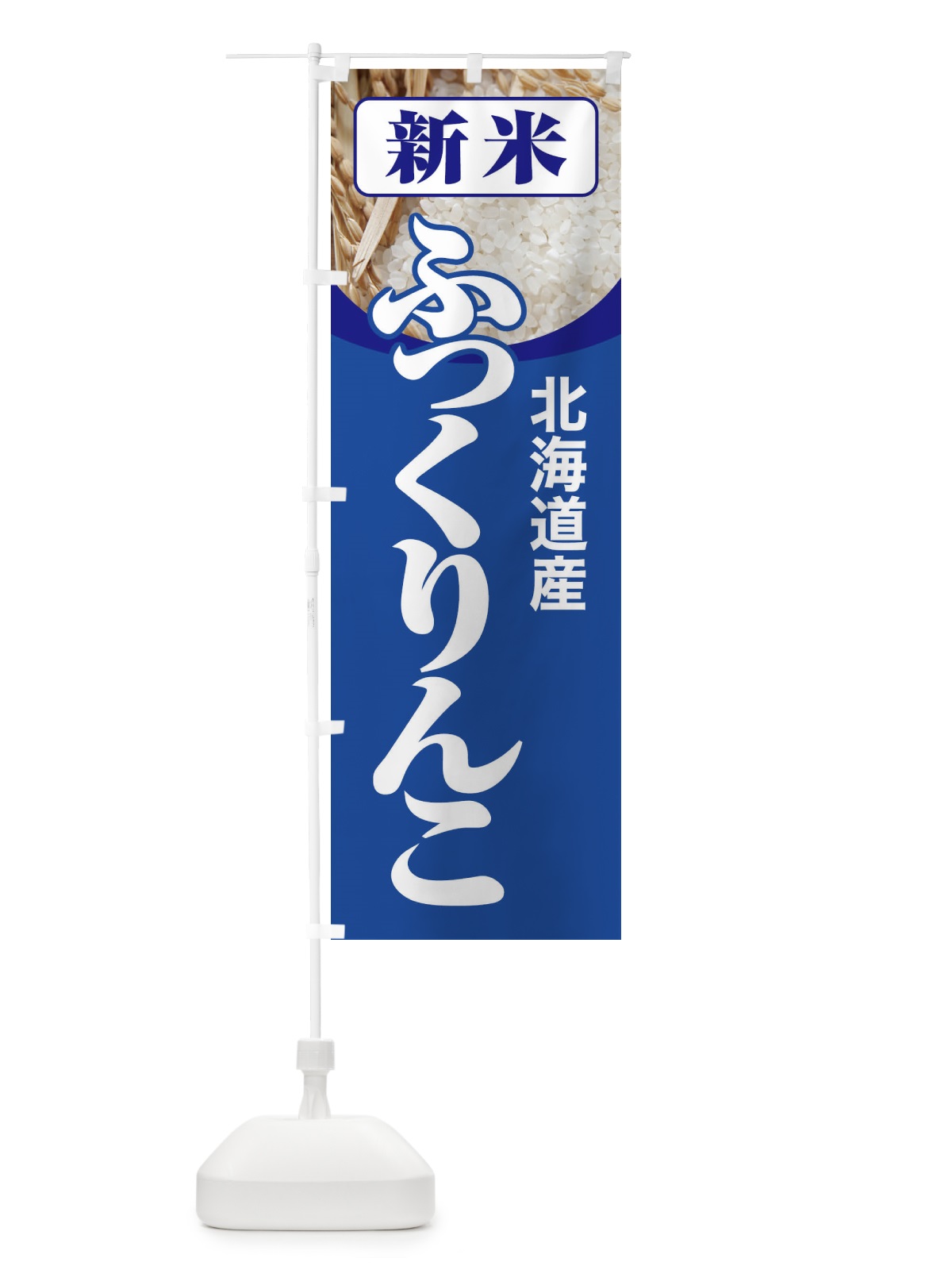 のぼり 新米・北海道産・ふっくりんこ のぼり旗 3AJT(デザイン【B】)