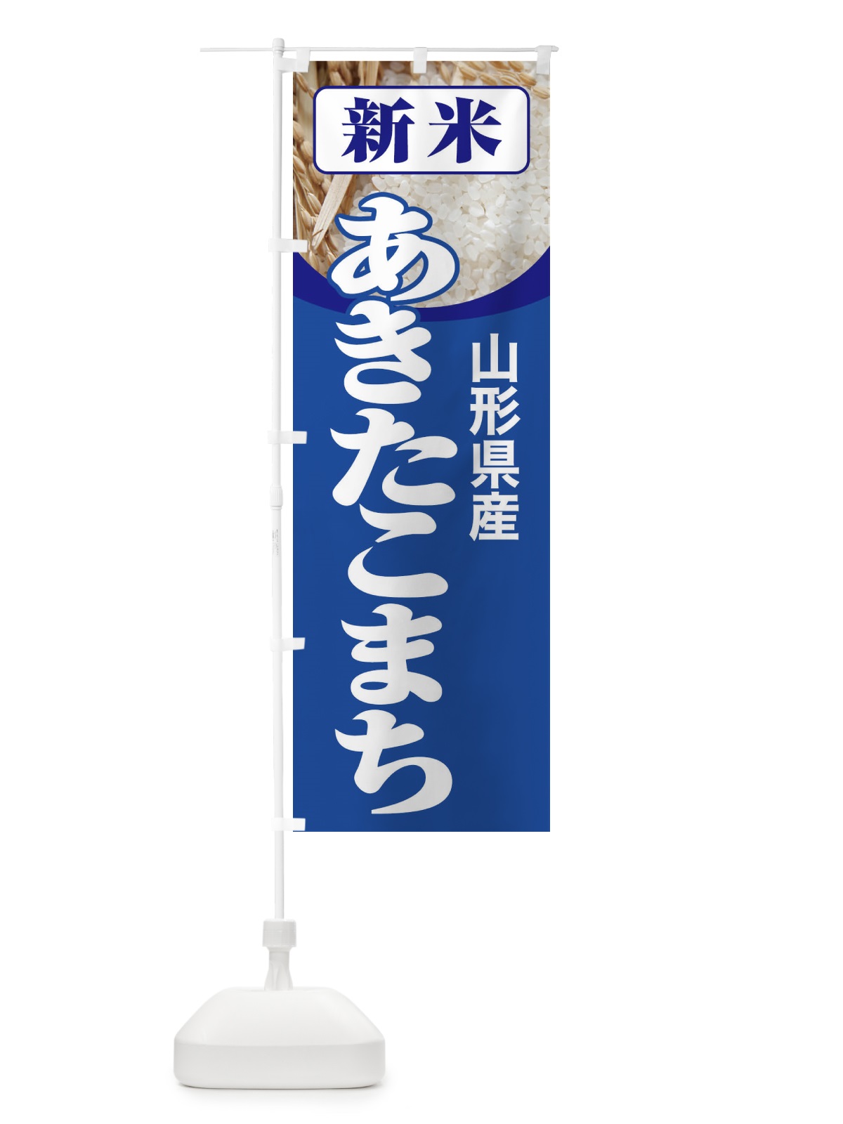 のぼり 新米・山形県産・あきたこまち のぼり旗 3AJU(デザイン【B】)