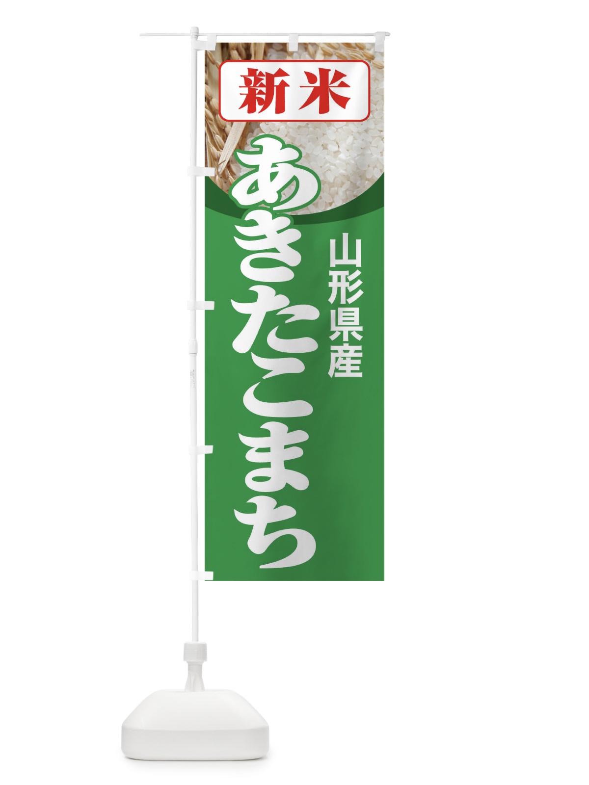 のぼり 新米・山形県産・あきたこまち のぼり旗 3AJU(デザイン【C】)