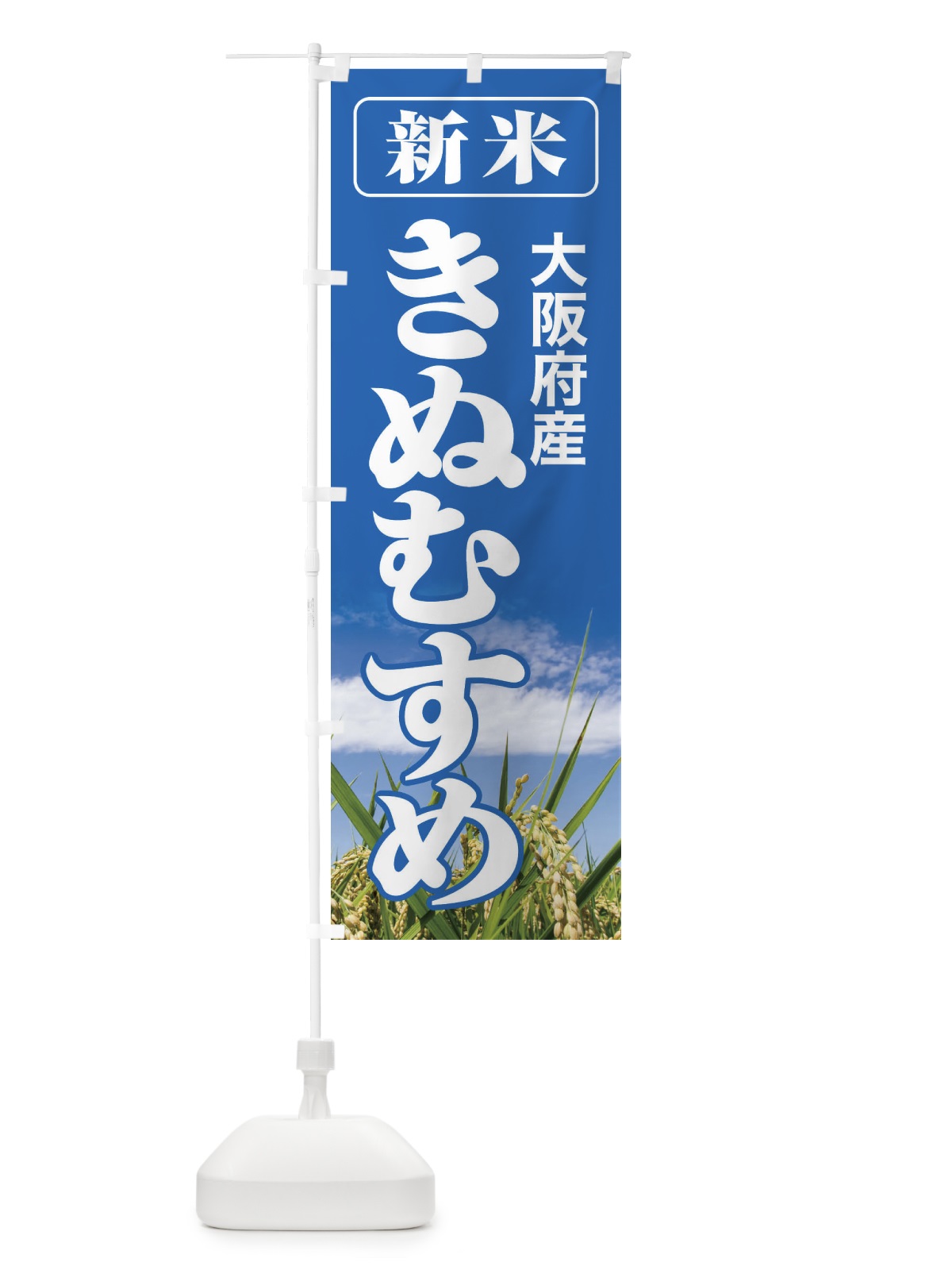 のぼり 新米・大阪府産・きぬむすめ のぼり旗 3AJW(デザイン【A】)
