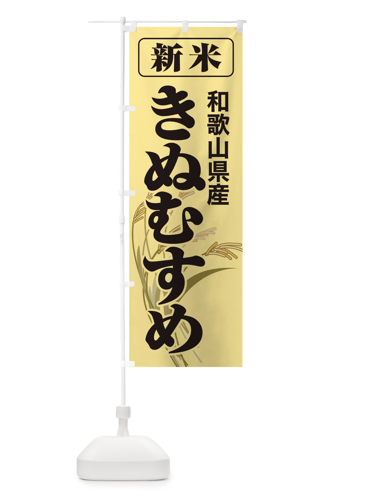 のぼり 新米・和歌山県産・きぬむすめ のぼり旗 3AJX(デザイン【A】)