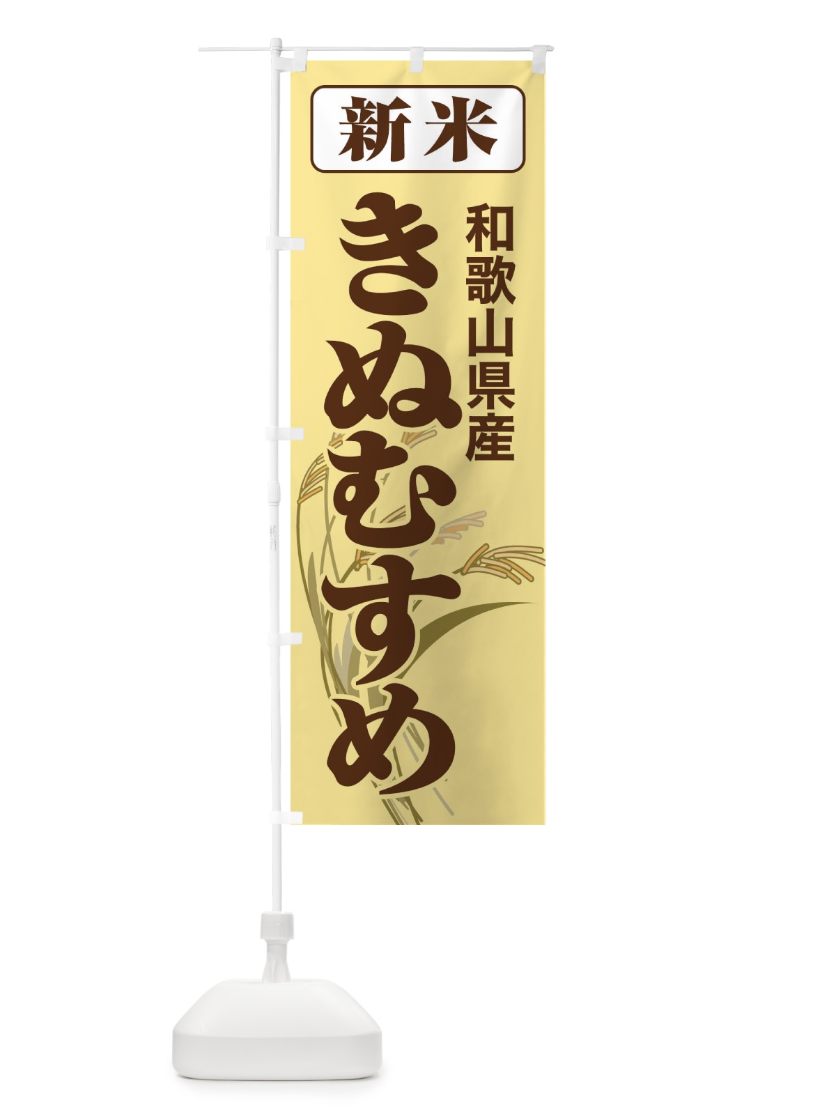 のぼり 新米・和歌山県産・きぬむすめ のぼり旗 3AJX(デザイン【B】)