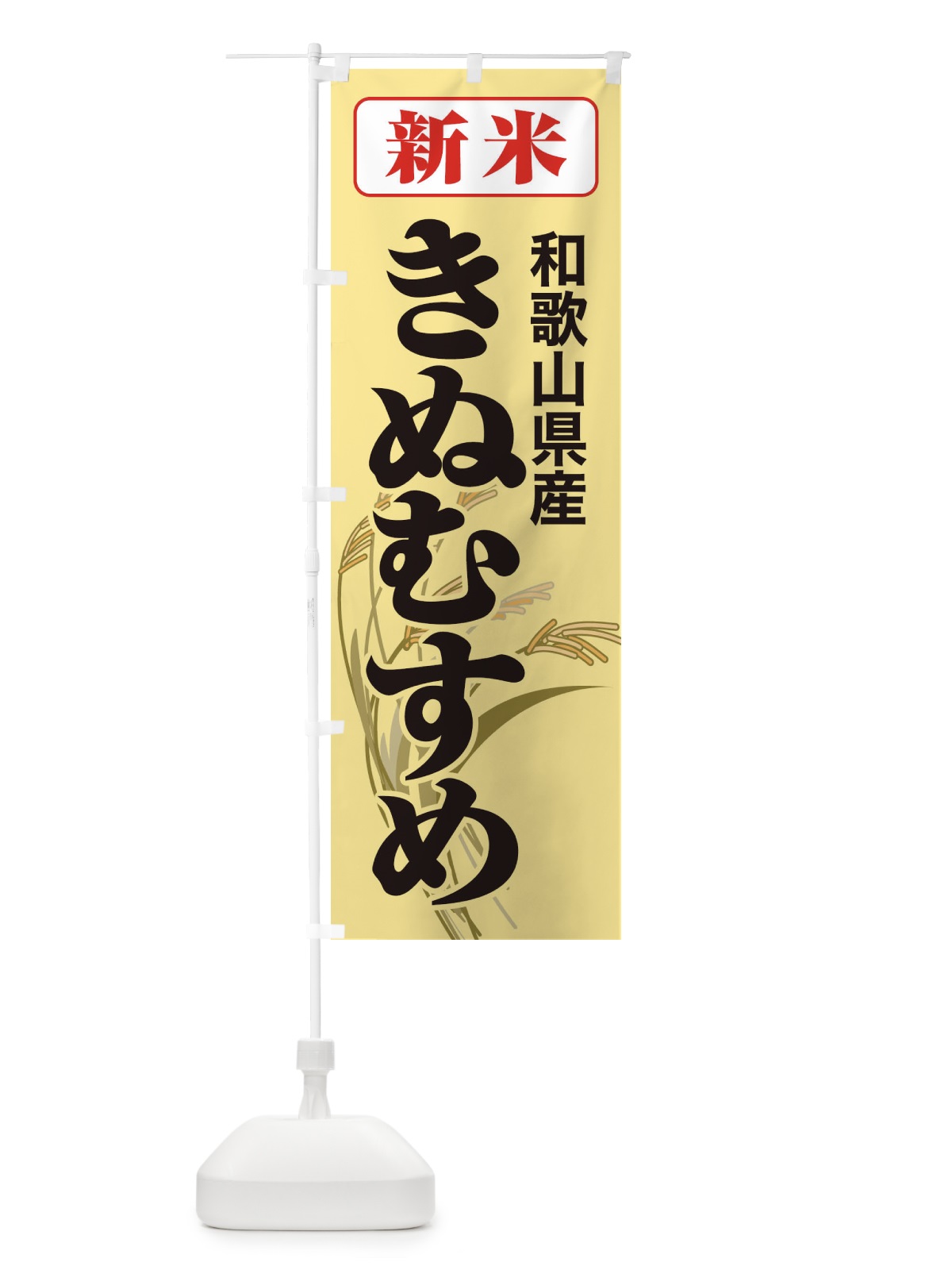 のぼり 新米・和歌山県産・きぬむすめ のぼり旗 3AJX(デザイン【C】)